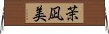 茉凪美 Horizontal Wall Scroll