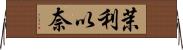 茉利以奈 Horizontal Wall Scroll