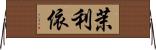 茉利依 Horizontal Wall Scroll