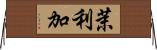 茉利加 Horizontal Wall Scroll
