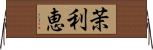 茉利恵 Horizontal Wall Scroll