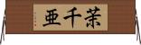 茉千亜 Horizontal Wall Scroll