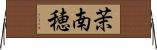 茉南穂 Horizontal Wall Scroll