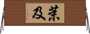 茉及 Horizontal Wall Scroll