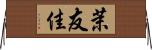 茉友佳 Horizontal Wall Scroll
