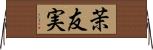 茉友実 Horizontal Wall Scroll