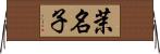 茉名子 Horizontal Wall Scroll