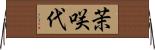 茉咲代 Horizontal Wall Scroll