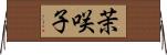 茉咲子 Horizontal Wall Scroll