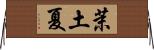 茉土夏 Horizontal Wall Scroll