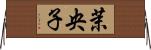 茉央子 Horizontal Wall Scroll
