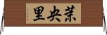 茉央里 Horizontal Wall Scroll
