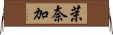 茉奈加 Horizontal Wall Scroll
