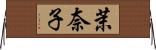 茉奈子 Horizontal Wall Scroll