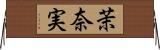 茉奈実 Horizontal Wall Scroll
