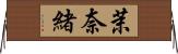 茉奈緒 Horizontal Wall Scroll