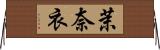 茉奈衣 Horizontal Wall Scroll