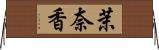 茉奈香 Horizontal Wall Scroll