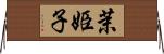 茉姫子 Horizontal Wall Scroll