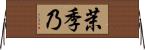 茉季乃 Horizontal Wall Scroll