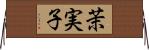 茉実子 Horizontal Wall Scroll