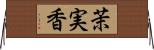 茉実香 Horizontal Wall Scroll