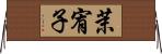 茉宥子 Horizontal Wall Scroll