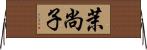 茉尚子 Horizontal Wall Scroll