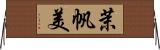茉帆美 Horizontal Wall Scroll