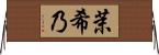 茉希乃 Horizontal Wall Scroll