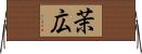 茉広 Horizontal Wall Scroll