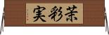 茉彩実 Horizontal Wall Scroll