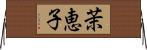 茉恵子 Horizontal Wall Scroll