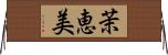 茉恵美 Horizontal Wall Scroll