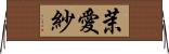 茉愛紗 Horizontal Wall Scroll