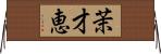 茉才恵 Horizontal Wall Scroll