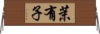 茉有子 Horizontal Wall Scroll