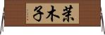 茉木子 Horizontal Wall Scroll