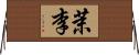 茉李 Horizontal Wall Scroll