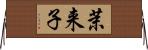 茉来子 Horizontal Wall Scroll