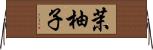 茉柚子 Horizontal Wall Scroll