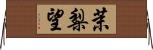 茉梨望 Horizontal Wall Scroll