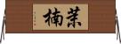 茉楠 Horizontal Wall Scroll