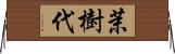 茉樹代 Horizontal Wall Scroll