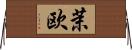 茉欧 Horizontal Wall Scroll