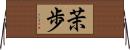 茉歩 Horizontal Wall Scroll