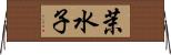 茉水子 Horizontal Wall Scroll