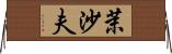 茉沙夫 Horizontal Wall Scroll