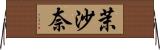 茉沙奈 Horizontal Wall Scroll