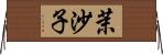 茉沙子 Horizontal Wall Scroll